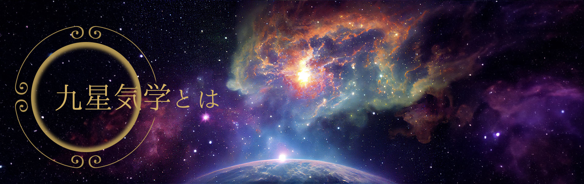 九星気学バナー